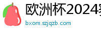 欧洲杯2024赛程